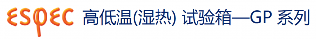 愛斯佩克GP系列高低溫(濕熱)試驗箱